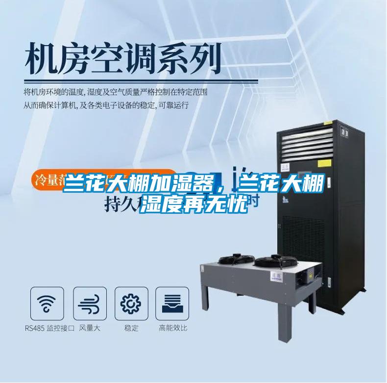 蘭花大棚加濕器，蘭花大棚濕度再無憂