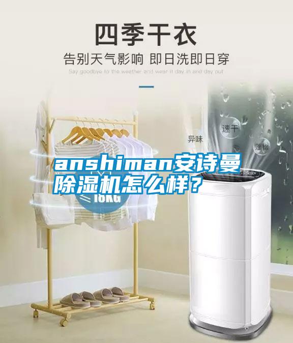 anshiman安詩曼除濕機(jī)怎么樣？