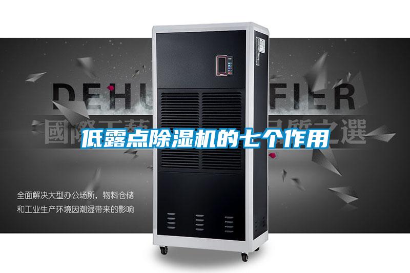 低露點(diǎn)除濕機(jī)的七個(gè)作用