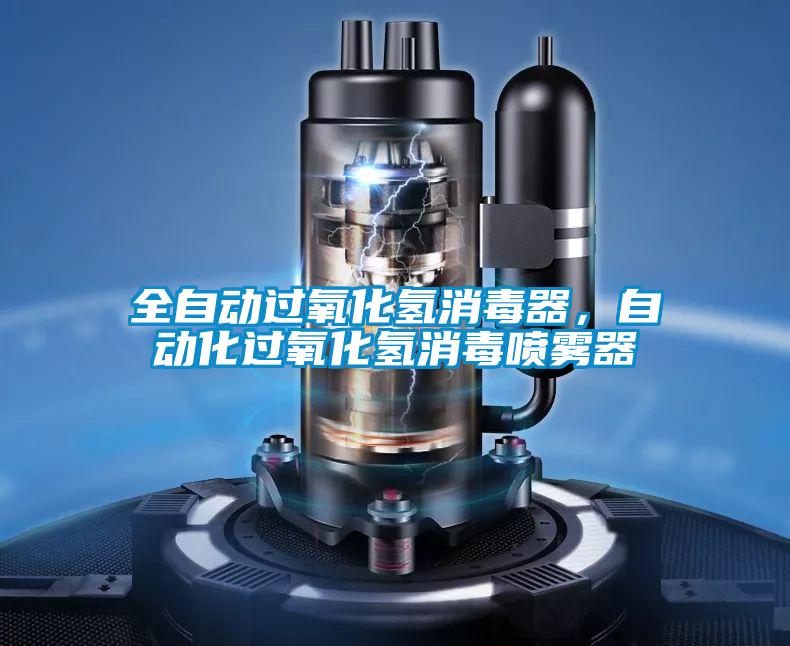 全自動過氧化氫消毒器，自動化過氧化氫消毒噴霧器
