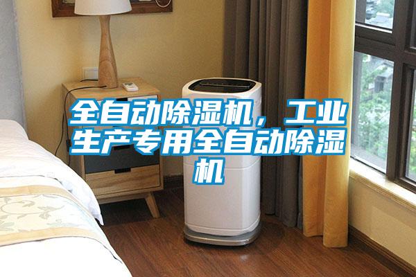 全自動除濕機，工業生產專用全自動除濕機