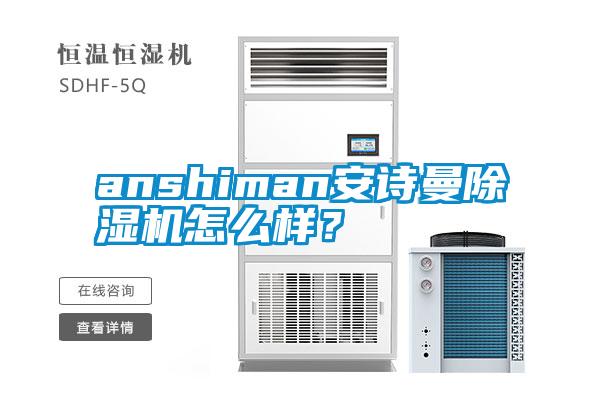 anshiman安詩(shī)曼除濕機(jī)怎么樣？