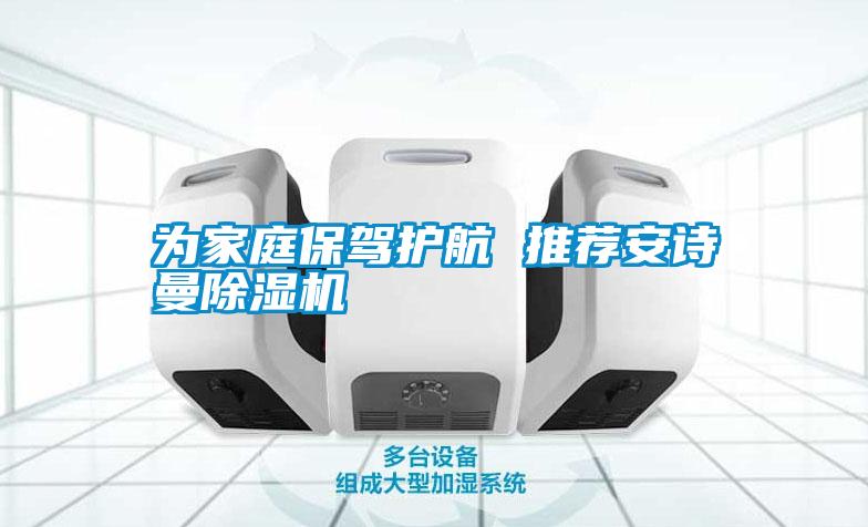 為家庭保駕護航 推薦安詩曼除濕機