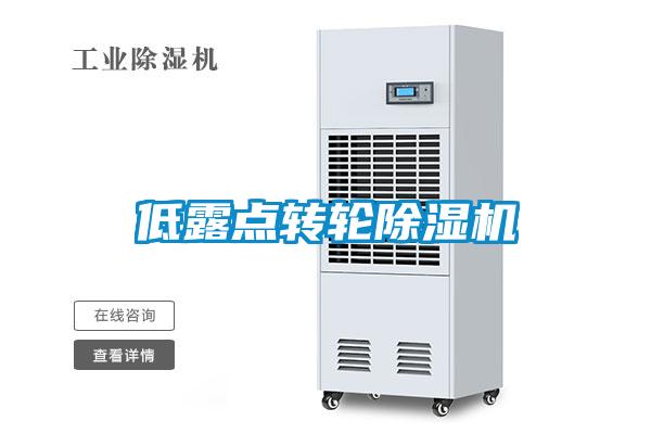 低露點轉輪除濕機