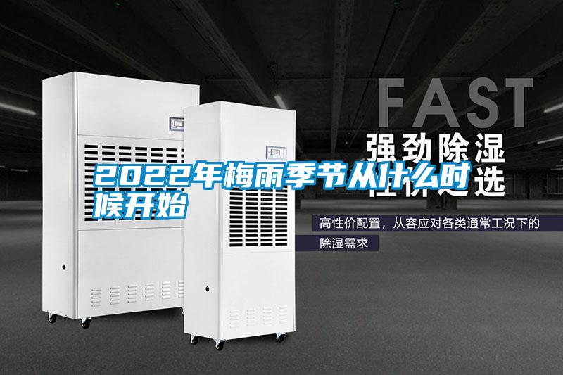 2022年梅雨季節從什么時候開始