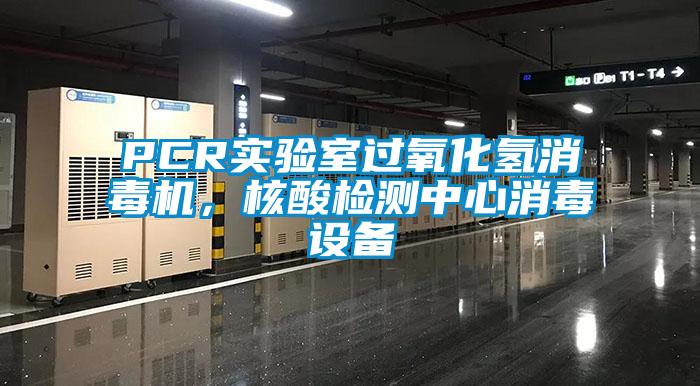 PCR實(shí)驗(yàn)室過氧化氫消毒機(jī)，核酸檢測(cè)中心消毒設(shè)備