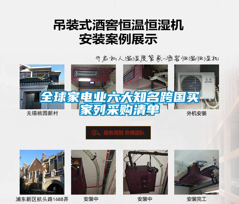 全球家電業六大知名跨國買家列采購清單