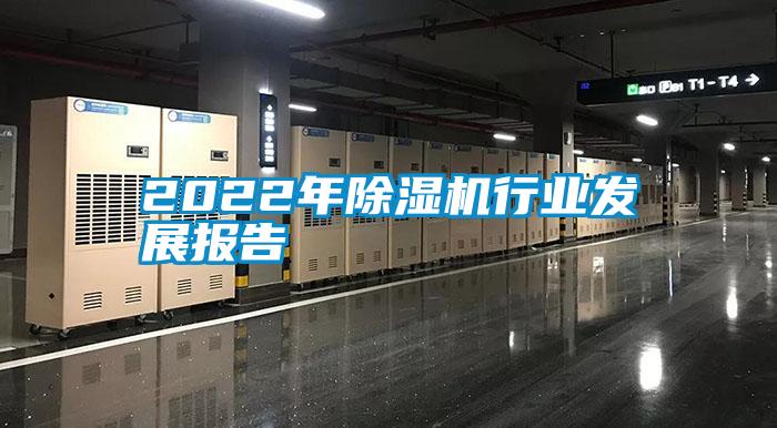 2022年除濕機(jī)行業(yè)發(fā)展報告