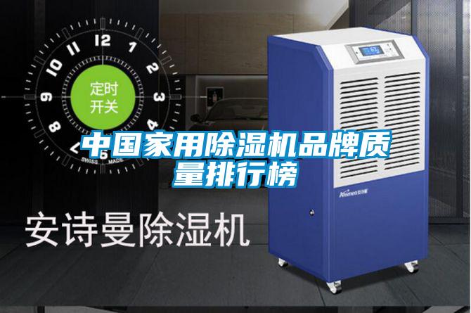 中國家用除濕機品牌質量排行榜