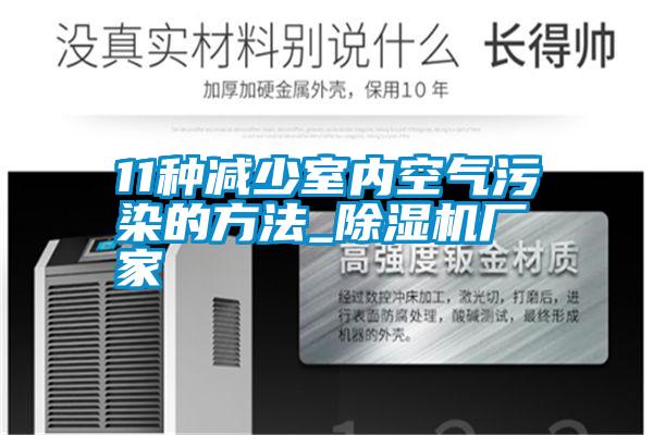 11種減少室內(nèi)空氣污染的方法_除濕機(jī)廠家