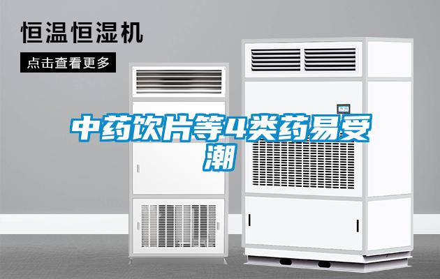 中藥飲片等4類藥易受潮