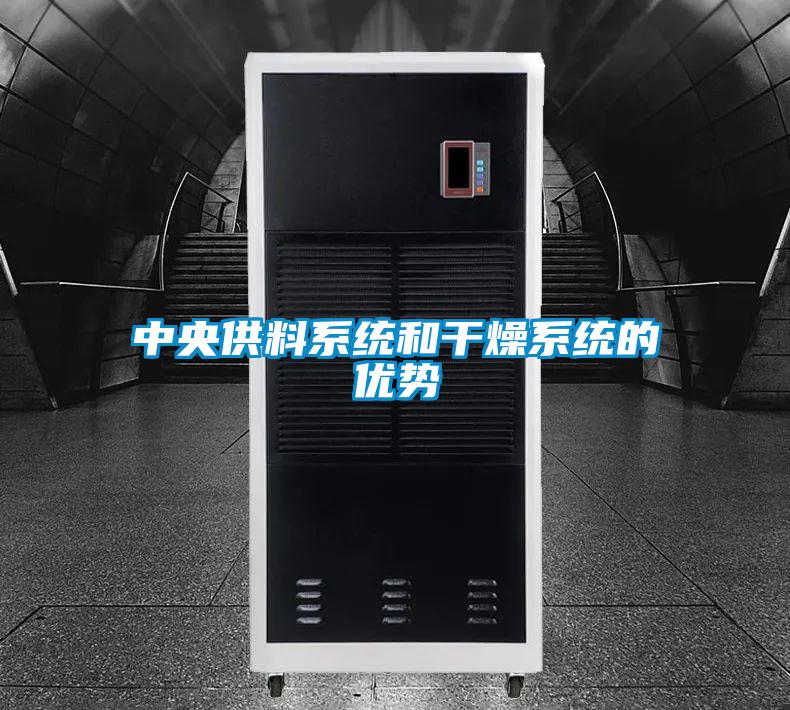 中央供料系統和干燥系統的優勢