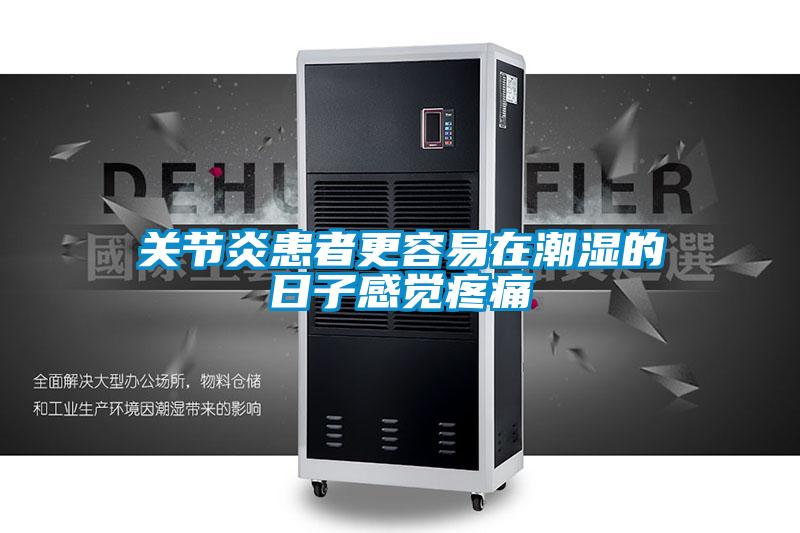 關(guān)節(jié)炎患者更容易在潮濕的日子感覺(jué)疼痛