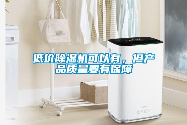 低價除濕機可以有，但產品質量要有保障