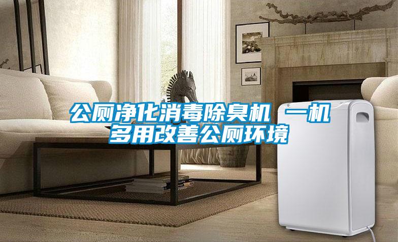 公廁凈化消毒除臭機 一機多用改善公廁環境