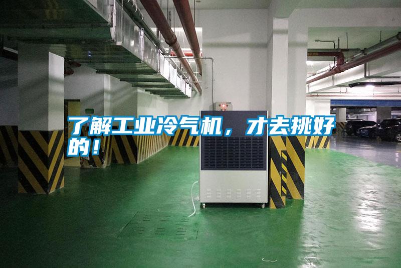 了解工業冷氣機，才去挑好的！
