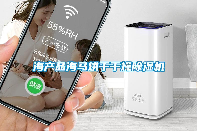 海產品海馬烘干干燥除濕機