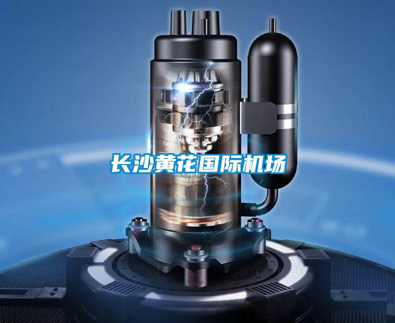 長沙黃花國際機場