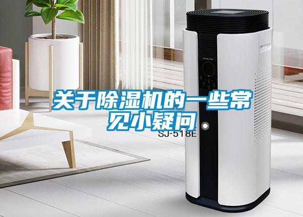 關于除濕機的一些常見小疑問