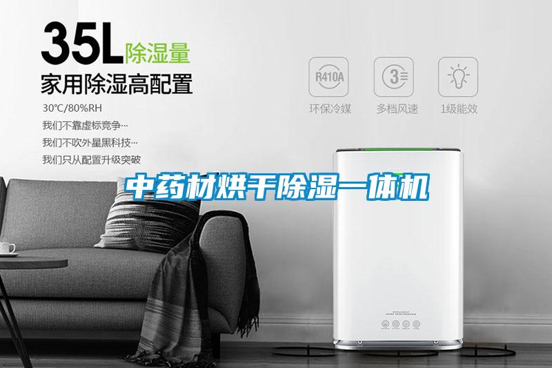 中藥材烘干除濕一體機(jī)