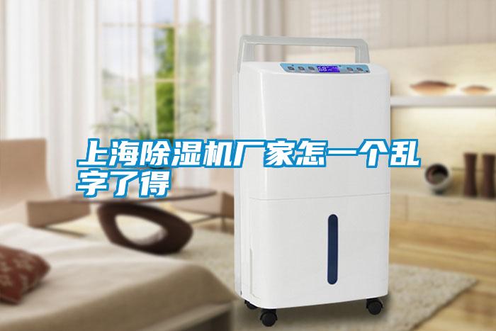 上海除濕機廠家怎一個亂字了得