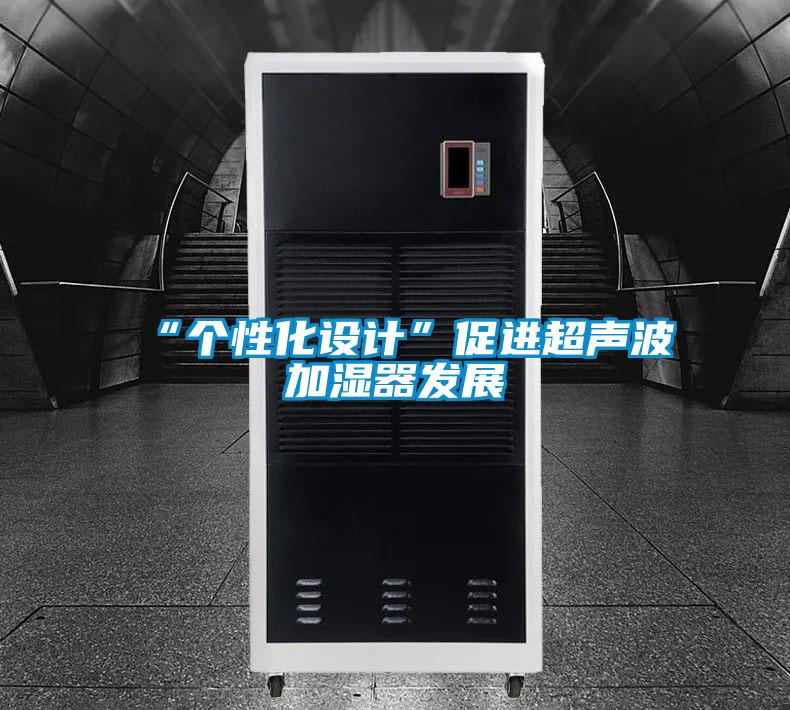 “個性化設(shè)計”促進超聲波加濕器發(fā)展