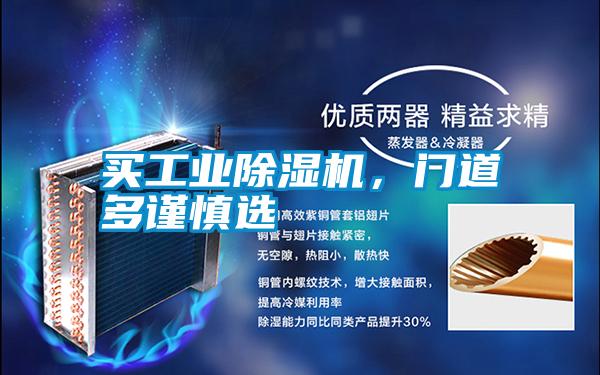 買工業(yè)除濕機，門道多謹(jǐn)慎選