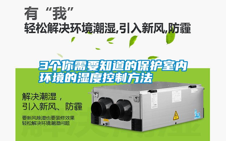 3個你需要知道的保護室內環(huán)境的濕度控制方法