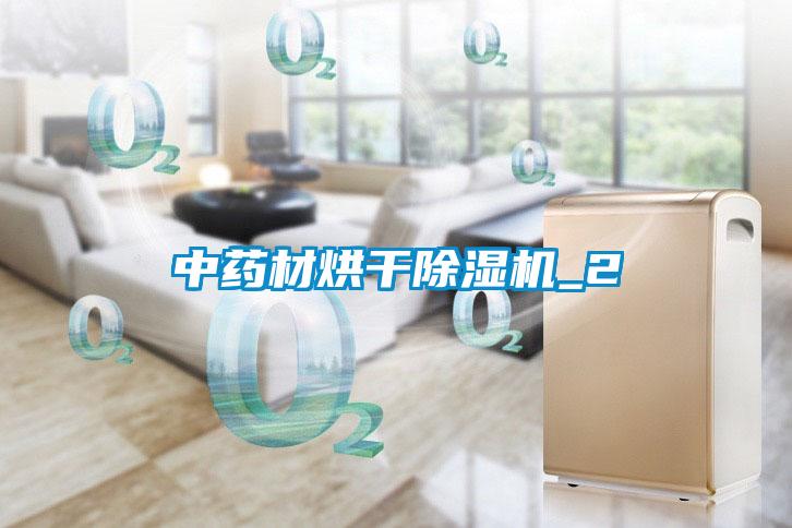 中藥材烘干除濕機_2