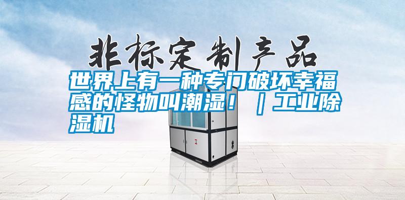 世界上有一種專門破壞幸福感的怪物叫潮濕！｜工業除濕機