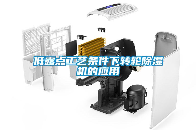 低露點工藝條件下轉輪除濕機的應用