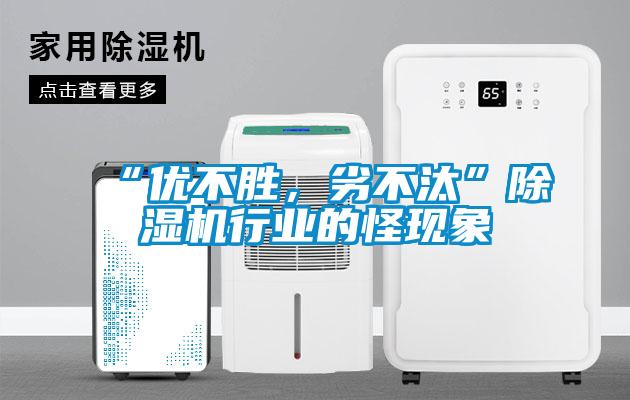 “優不勝，劣不汰”除濕機行業的怪現象