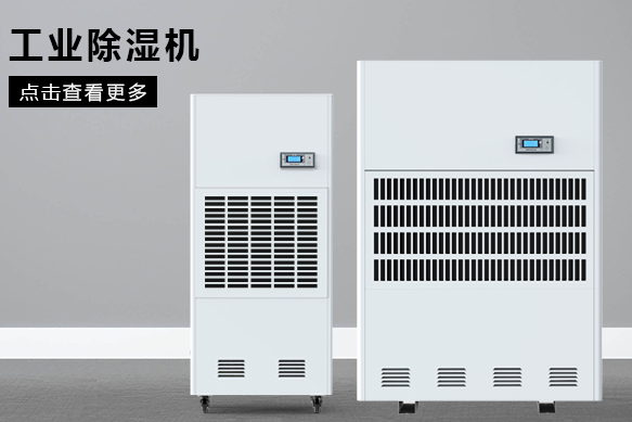 如何按照場地面積選購工業除濕機？