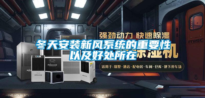 冬天安裝新風系統(tǒng)的重要性以及好處所在