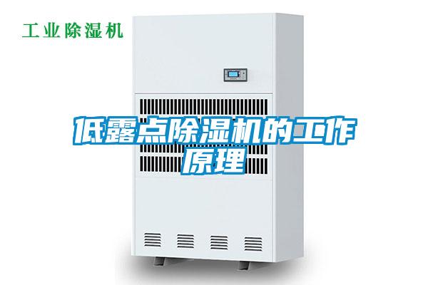 低露點除濕機的工作原理