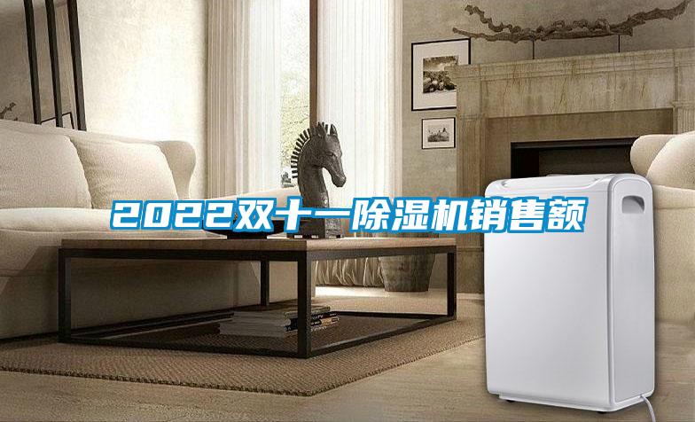 2022雙十一除濕機銷售額