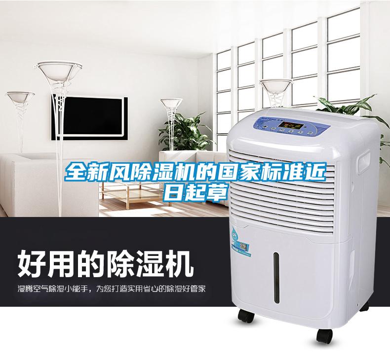 全新風(fēng)除濕機(jī)的國家標(biāo)準(zhǔn)近日起草