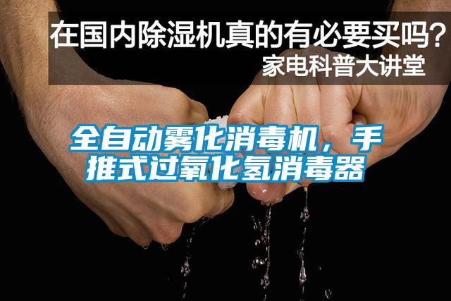 全自動霧化消毒機，手推式過氧化氫消毒器