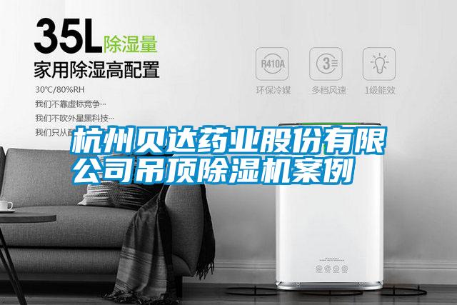 杭州貝達藥業股份有限公司吊頂除濕機案例
