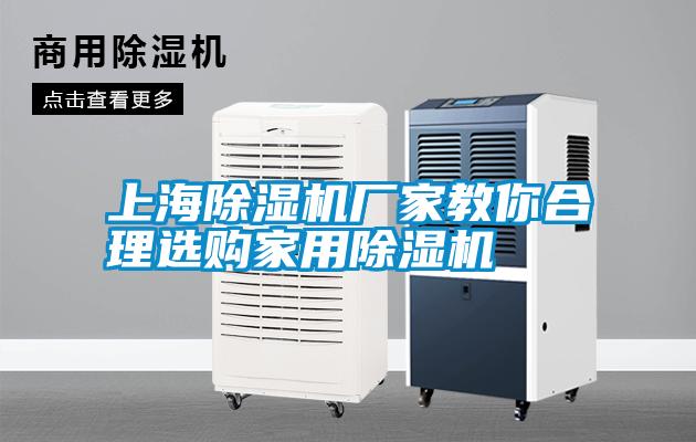 上海除濕機廠家教你合理選購家用除濕機