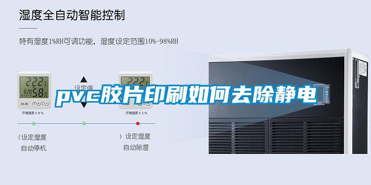 pvc膠片印刷如何去除靜電