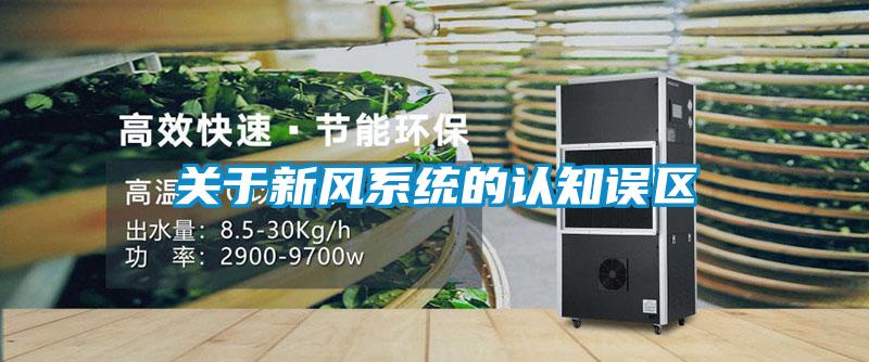 關于新風系統的認知誤區