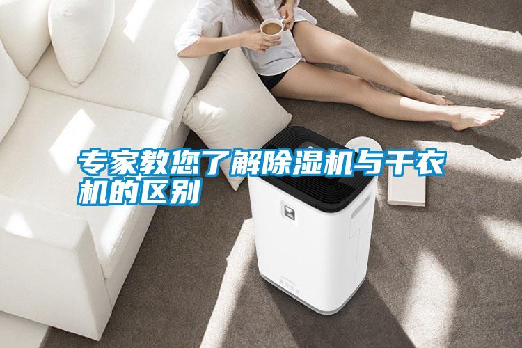 專家教您了解除濕機(jī)與干衣機(jī)的區(qū)別