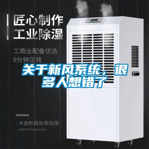 關于新風系統，很多人想錯了