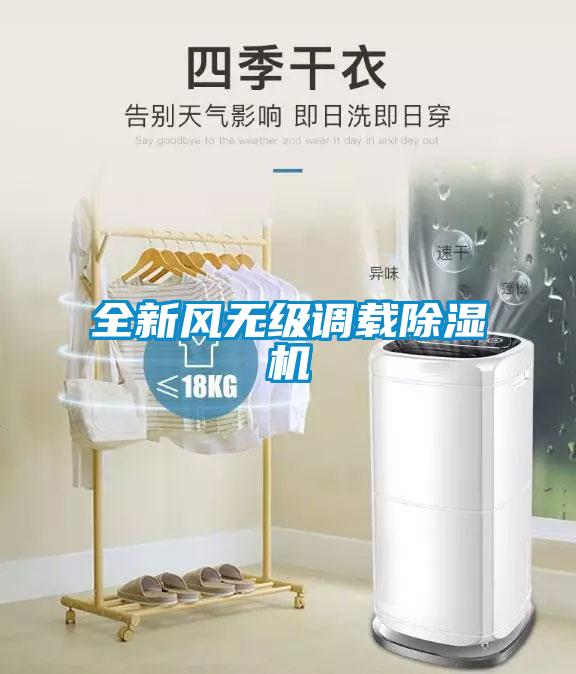 全新風無級調載除濕機