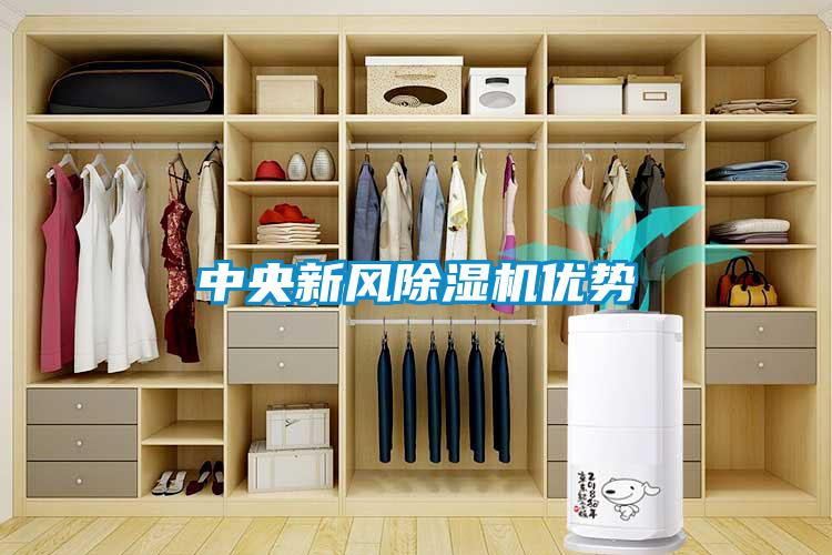 中央新風除濕機優勢