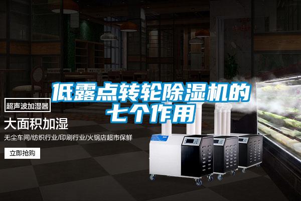 低露點轉輪除濕機的七個作用