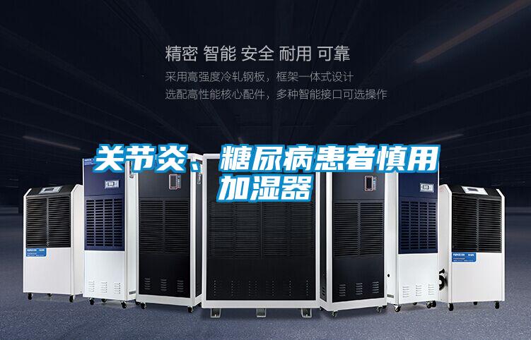 關(guān)節(jié)炎、糖尿病患者慎用加濕器