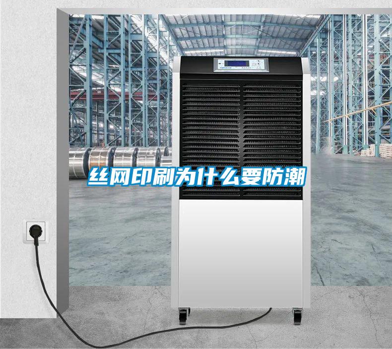 絲網印刷為什么要防潮