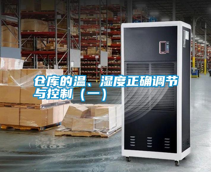 倉(cāng)庫(kù)的溫、濕度正確調(diào)節(jié)與控制（一）